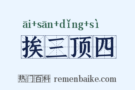 挨三顶四是什么意思的图片